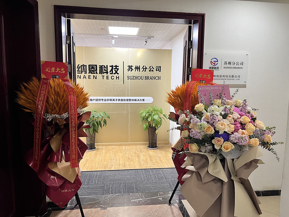 共繪未來(lái)發(fā)展新藍(lán)圖|熱烈慶祝深圳納恩科技蘇州分公司開(kāi)業(yè)儀式圓滿(mǎn)成功！