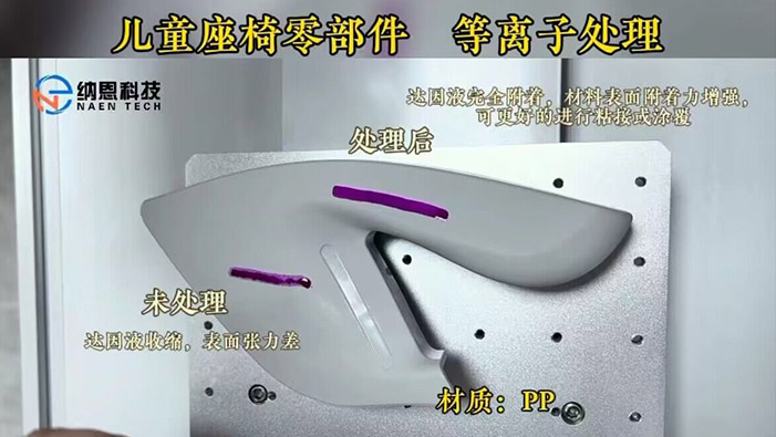 PP材質(zhì)兒童座椅等離子處理提高粘接性